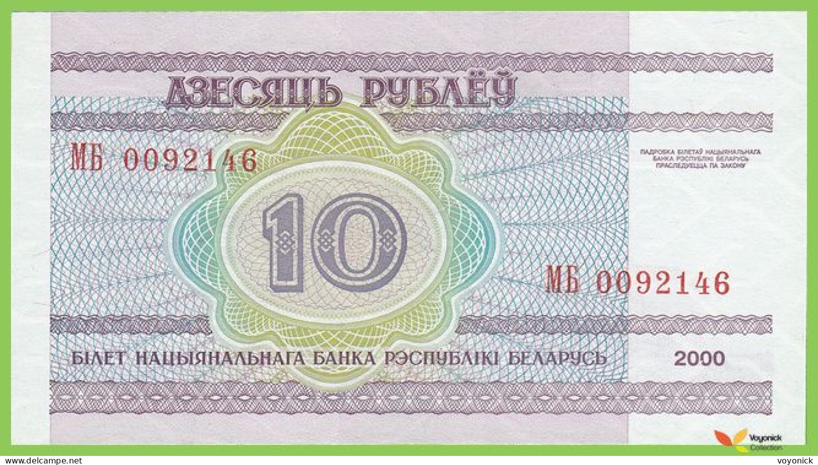 Voyo BELARUS 10 Rubles 2000 P23 B123a МБ(MB) UNC - Belarus