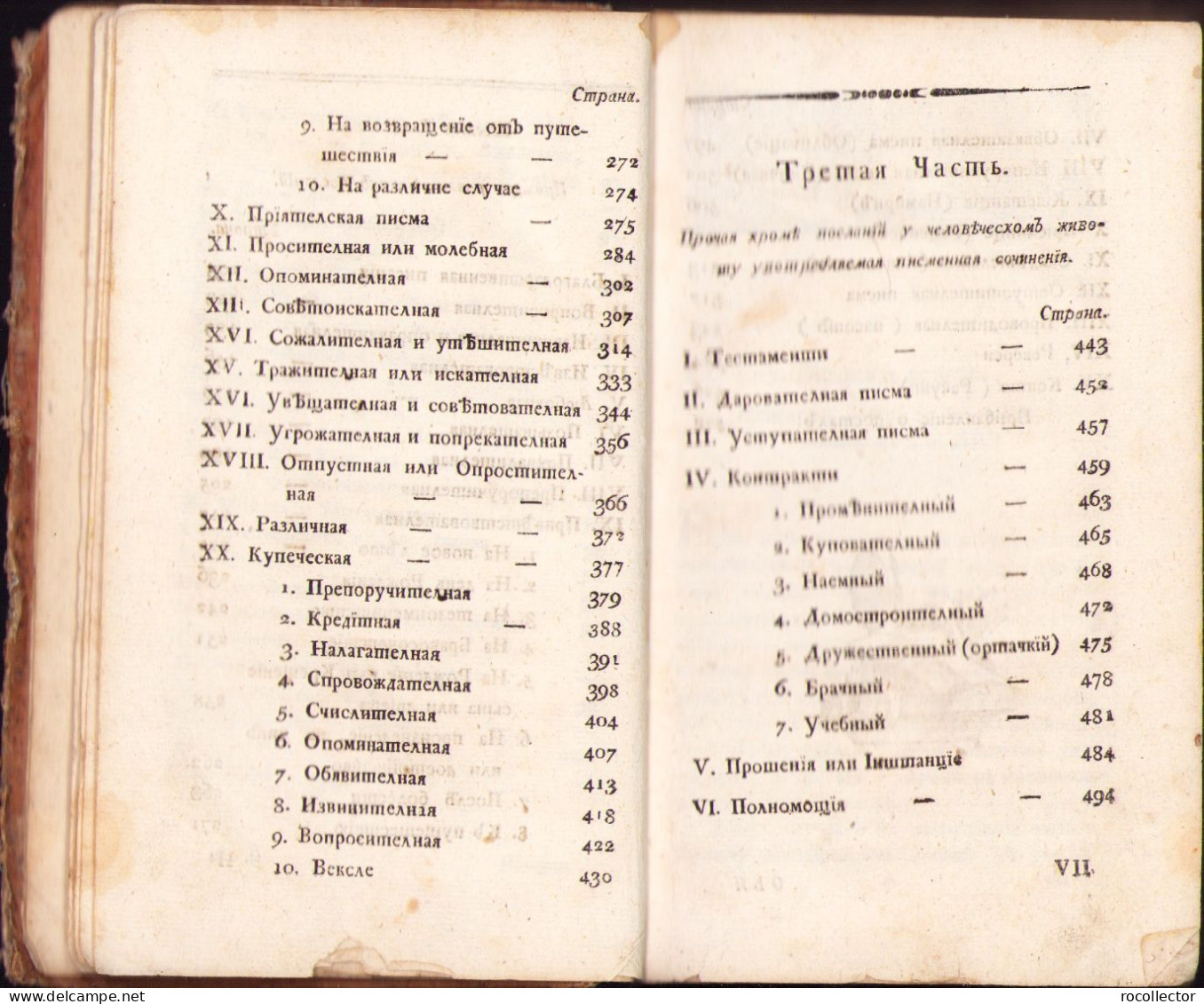 Сербскїй секретарЪ или Руководство како сочинявати различнěйша писма, Квїте, Облїгацїе, Контракте, Тестаменте, Реверсе.. - Old Books