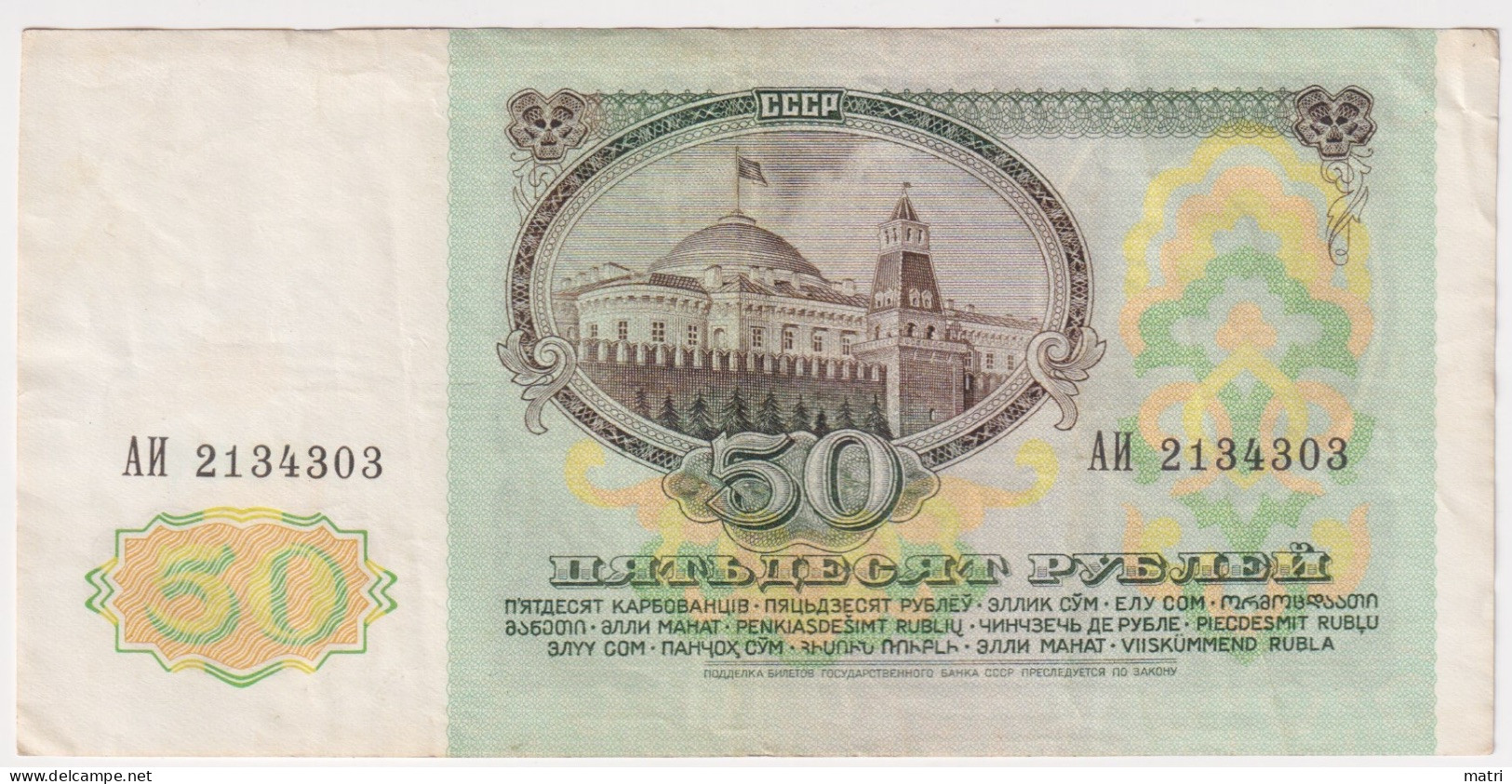 Russia 50 Roubles 1991 P-241 - Russland