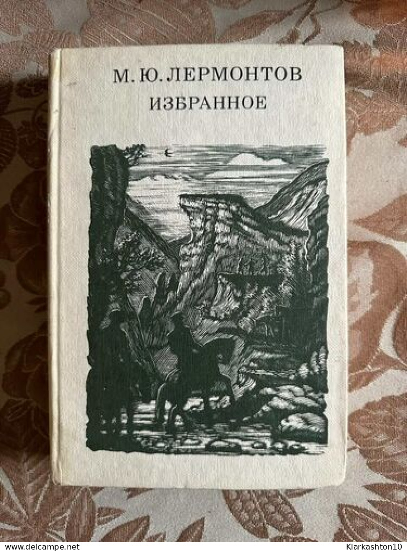 М.Ю. Лермонтов - Стихотворения Поэмы Герой нашего времени - Langues Slaves