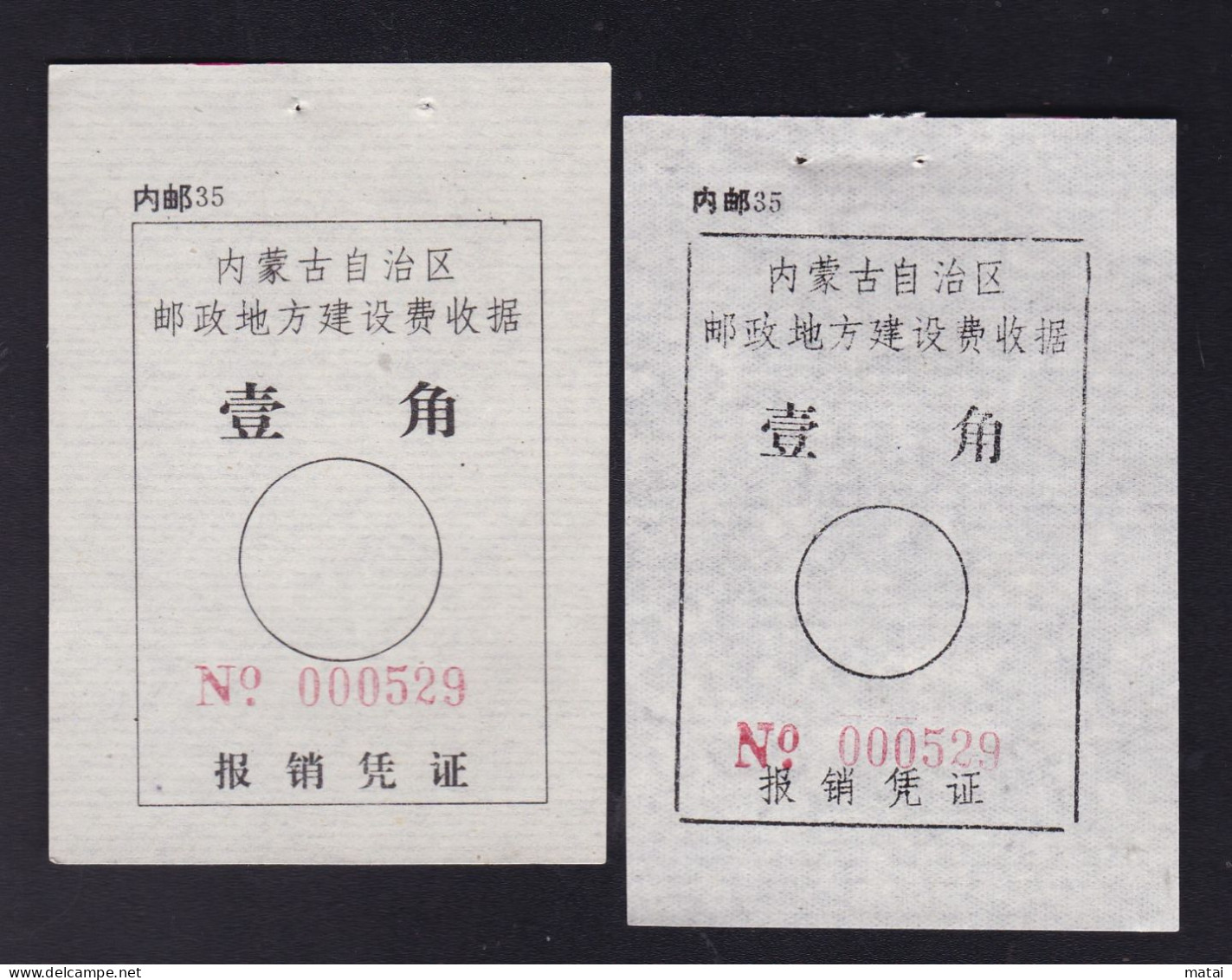 CHINA CHINE CINA MONGOLIA ADDED CHARGE LABEL (ACL) (内邮 35) Different 0.10 YUAN X 2 VARIETY  Same Number 000529 - Other & Unclassified