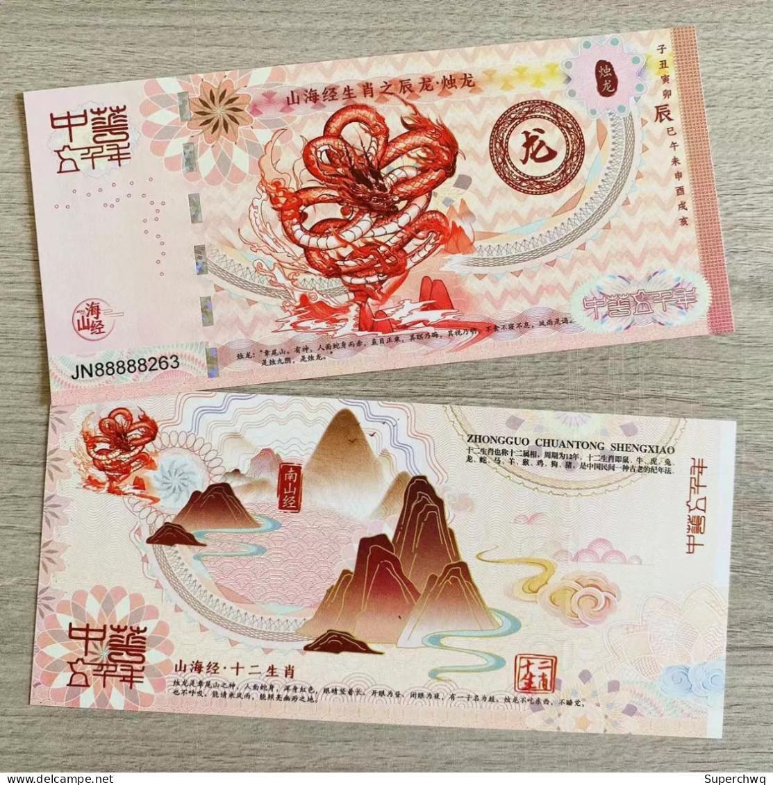 China Banknote Collection,Twelve Zodiac Signs In The Classic Of Mountains And Seas - Chen Long Hundred Blessings Fluores - Chine