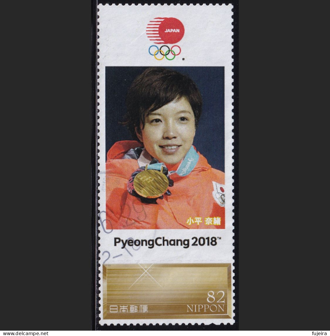 Japan Personalized Stamp, Japan Personalized Stamp, Skate Nao Kodaira Pyeongchang 2018 Olympics (jpv9533) Used - Gebraucht