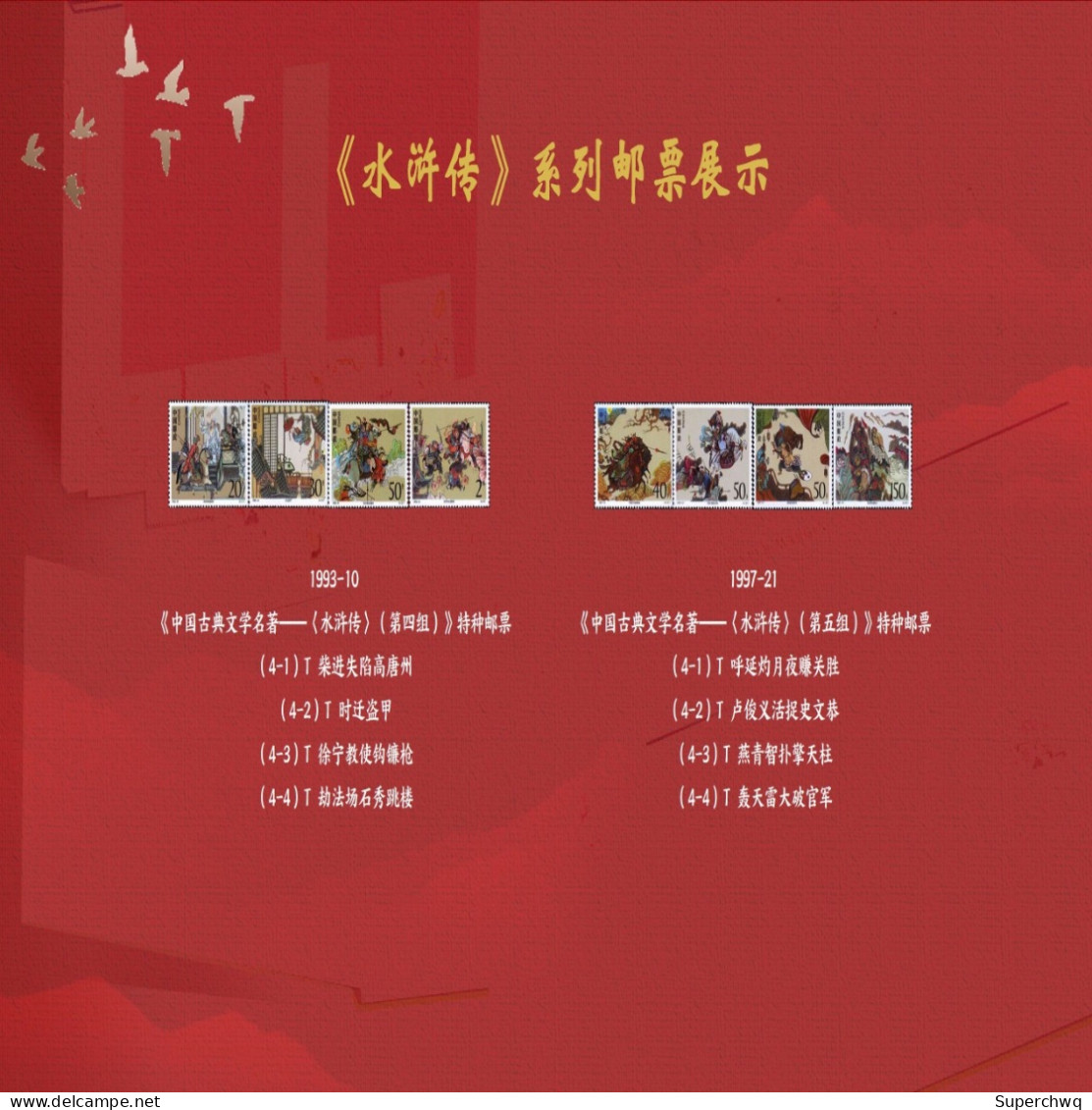 China Stamp Collection Of "Four Great Classical Novels" Issued By China Philatelic Co., Ltd - Other & Unclassified