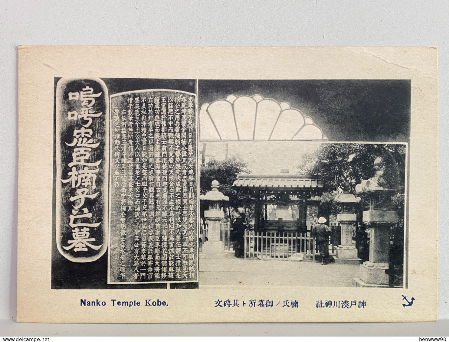 神戶 湊川神社 境内 碑名 Nanko Temple  Kobe, JAPAN JAPON POSTCARD - Kobe