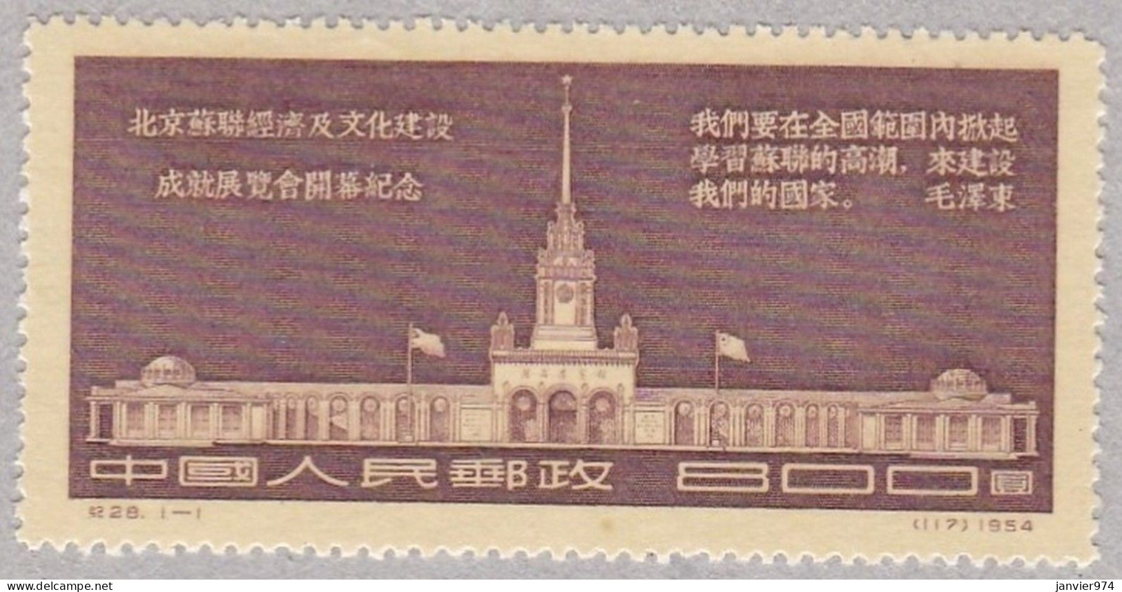 1954 Chine . Russian Economic & Cultural Exhibition Beijing, 1 Timbre Neuf, Type 1., Mi258 - Neufs