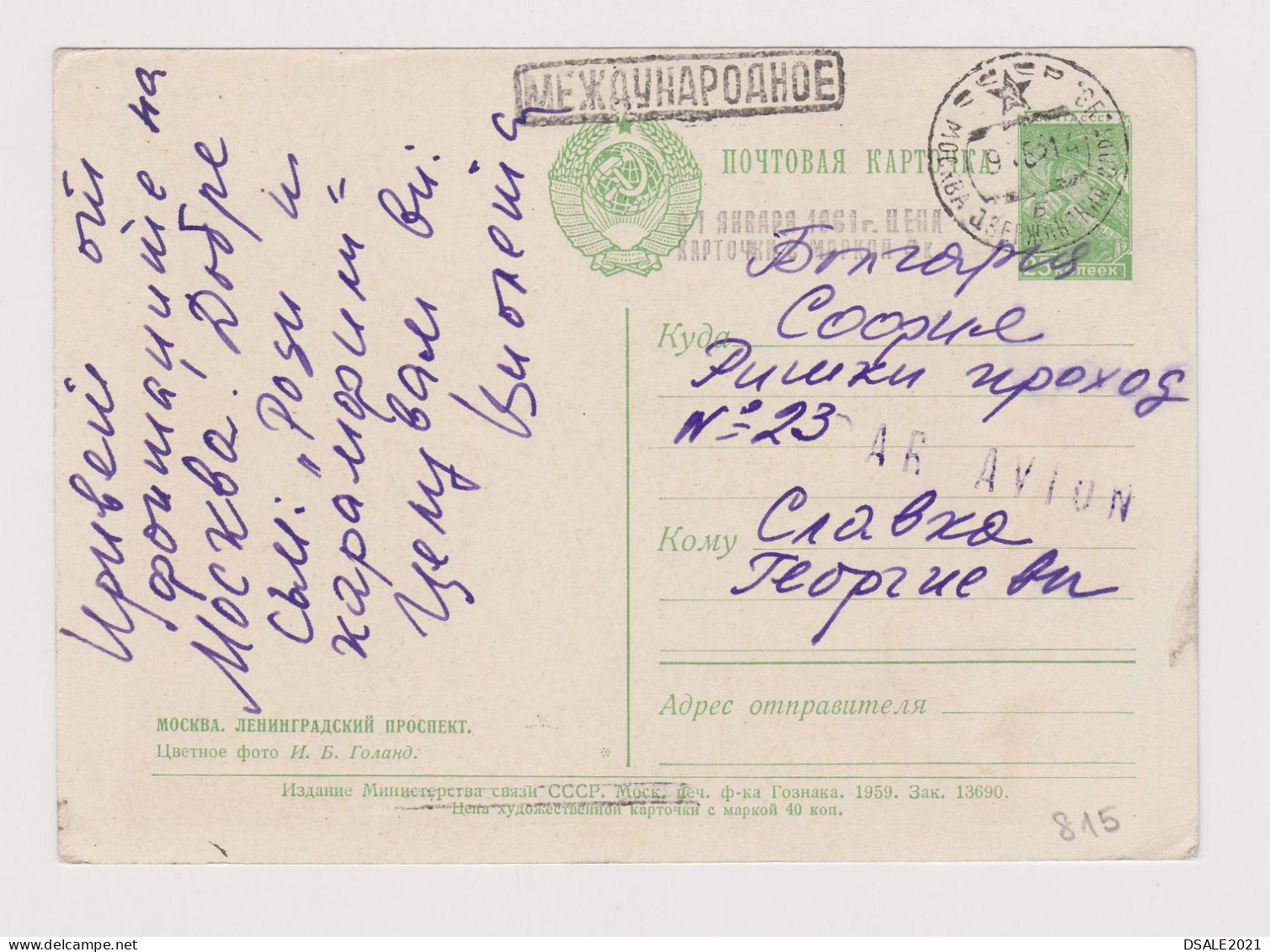 Russia USSR Soviet Union, 1961 Postal Stationery Card, Entier, Ganzachen, MOSCOW View Street, Sent To Bulgaria (815) - 1960-69