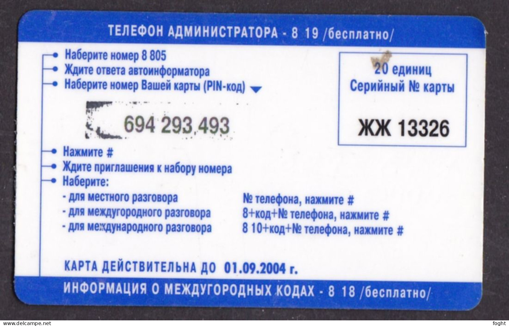 2004 ЖЖ  Russia ,Phonecard › Reception Of Telegrams Via Phone,,20 Units ,Col:RU-PRE-UDM-0280 - Russie