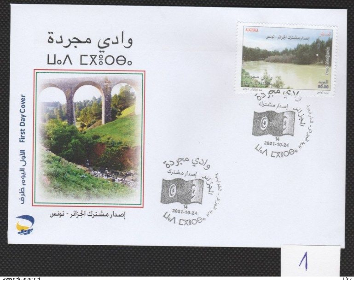FDC/Année 2021-N°1885 : Oued MEDJERDA - Algérie/Tunisie (1) - Algeria (1962-...)