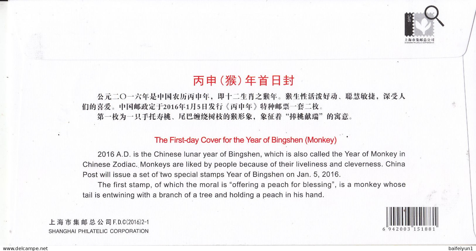 CHINA 2016 -1 China New Year Zodiac Of Monkey Stamp S.FDC - 2010-2019