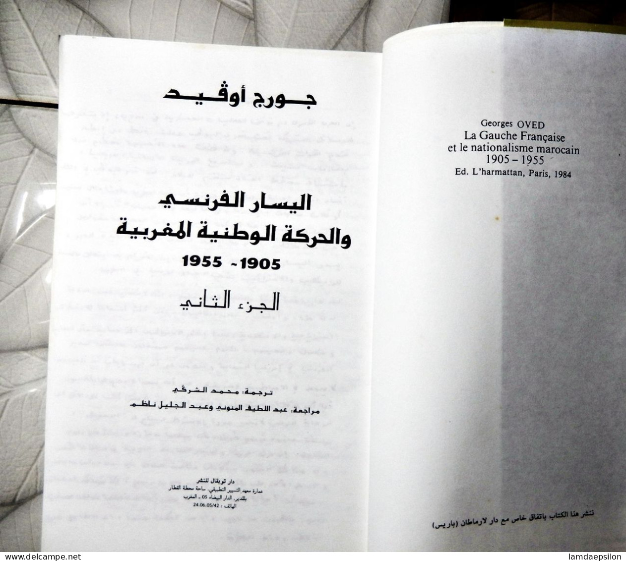 MAROC MOROCCO ARABIC BOOK LIVRE ARABE اليسار الفرنسي و الحركة الوطنية المغربية 1905_ الجزء الثاني1955...جورج اوفيد - Oude Boeken