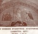 Greece- Greek Commemorative Cover W/ "2nd Byzantine Iconography Exhibition" [Thessaloniki 7.10.1977] Postmark - Sellados Mecánicos ( Publicitario)