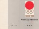 JAPON - BLOC FEUILLET N° 59 OBLTERE - TOKIO 1964 - Blocks & Sheetlets