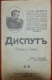 Russia Heinrich Heine Ed.Embrion Moscou 1918. DISPUT - Slav Languages