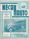 MECANAUTO , Automobiles , Motocyclette , Motorisme Agricole , 1958 , N° 45 ,palmares 57-58, 2 Scans , Frais Fr 1.75€ - Auto/Moto