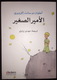 LITTLE PRINCE Antoine De Saint Exupery TURKEY ARABIC  LANGUAGE COLORED - Junior