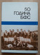 50 GODINA BFS, BEOGRADSKI FUDBALSKI SAVEZ  BELGRADE FOOTBALL ASSOCIATION, Jugoslavija - Livres