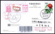 China “Shipping Cultural Landmark” Digital Anti-counterfeiting Type Color Postage Machine Meter: Jiangnan Shipyard - Briefe U. Dokumente