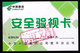 CHINA  CHINE POST  Nanping Branch 安全验视卡 Safety Inspection Card / Security Visual Card - Other & Unclassified