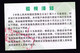 CHINA  CHINE POST  Nanping Branch 安全验视卡 Safety Inspection Card / Security Visual Card - Other & Unclassified