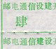 CHINA CHINE HUBEI TONGCHENG 437400 ADDED CHARGE LABELS (ACL) 0.40 YUAN   VARIETY! 设建 ERROR, 建设 CORRECT - Autres & Non Classés