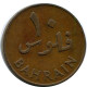 10 FILS 1970 BAHREÏN BAHRAIN Pièce #AP976.F - Bahreïn