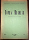 Gortsy Kavkaza горцев Кавказа Les Montagnards Du Caucase 1932 Октябрь No:32 Caucasus - Zeitungen & Zeitschriften