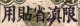 CHINA – YUNNAN :1927: Y.6° : 4 Cents –  Chinese Stamp With Overprint ''Yunnan” In Chinese Characters (=letters). - Yunnan 1927-34