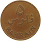 BAHRAIN 5 FILS 1965  #c011 0301 - Bahrein