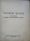 QUATRE CHAPITRES. Recueil De Prose Ukrainienne Orientale. Collection De La Parole Ukrainienne. 1938 - Novels