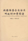 CHINA CHINE XINJIANG WUSHI 843400 CHARGE LABEL (ACL) 0.20 YUAN X 3 CHOP - Andere & Zonder Classificatie