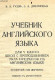 English V - Uchebnik Angliyskogo Yazyka - Manuel De Langue Anglaise - En Russe Et Anglais, Voir Photos - GUDZ V. - DIVIN - Kultur