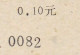 CHINA CHINE CINA 1993.6.30 ANHUI TAIHU 246400 ADDED CHARGE LABEL (ACL) ) 0.10 YUAN X 2 VARIETY & Paper Is Different - Andere & Zonder Classificatie