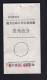 CHINA CHINE CINA MONGOLIA ADDED CHARGE LABEL (ACL) (内邮 29) 0.15 YUAN X 2 VARIETY - Otros & Sin Clasificación