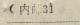 CHINA CHINE CINA MONGOLIA ADDED CHARGE LABEL (ACL) (内邮 31) Different 0.25 YUAN VARIETY  No  Half Bracket Missing Data - Autres & Non Classés