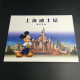 China Stamp,Shanghai Philatelic Corporation's "Shanghai Disneyland" Mini Edition - Neufs