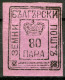 Bulgaria 80 Para Error 1878 MNH * *as Scan - ...-1879 Prephilately