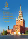 2023 Souvenir Pack In Art Cover, Return Of Gateway Holy Icons To The Passage Towers Of The Moscow Kremlin On Wooden Base - Neufs