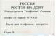 RUSSIA - RUSSIE - RUSSLAND ROSTOV NA DONY 1000 U. CHIP TELECARTE - Russland