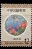 #3219 Taiwan 1999 Auspicious Stamp Flower Egret Bird Pond Chinese New Year - Ungebraucht