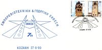 Greek Commemorative Cover- "Emporobiotexnikh & Georgikh Ek8esh- Kozanh 27.8.90" Postmark - Maschinenstempel (Werbestempel)