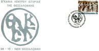 Greek Commemorative Cover- "Egkainia Ek8eshs Ntokoumenton -Thessaloniki 28.10.1985" Postmark - Maschinenstempel (Werbestempel)