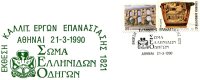 Greek Commemorative Cover- "Ekthesi Ellhnikhs Epanastashs 1821 -Athinai 21.3.1990" Postmark - Affrancature E Annulli Meccanici (pubblicitari)