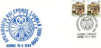 Greek Commemorative Cover- "Arxaiologia K' Errikos Slhman: Diethnes Synedrio -Athinai 19.4.1990" Postmark - Affrancature E Annulli Meccanici (pubblicitari)