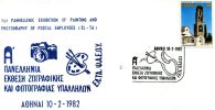 Greek Commemorative Cover- "1h Panellhnia Ekthesi Zografikhs K' Fotografias Ypallhlon -Athinai 10.2.1982" Postmark - Postembleem & Poststempel