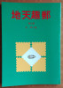 Chinese Philatelic Book With Author's Signature - You Chiu Ten Di (5) - Autres & Non Classés