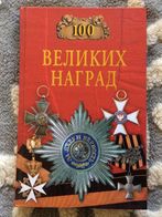 Military Awards ,Medals ,Orders ,100 World Greatest Awards,in Russian! Ордена Медали Мира !! - Russie