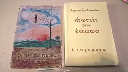 GREEK BOOK - ΦΩΤΙΕΣ στον ΚΑΜΠΟ: Άριστου ΣΤΑΘΟΠΟΥΛΟΥ (ιδιόχειρη αφιέρωση του συγγραφέα στο γνωστό ιστορικό συγγραφέα Κώστ - Romans