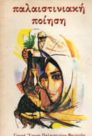 ΠΑΛΑΙΣΤΙΝΙΑΚΗ ΠΟΙΗΣΗ: Γενική Ένωση Παλαιστινίων Φοιτητών, Θεσσαλονίκη 1981 - Poesie