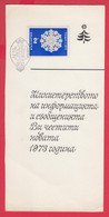 254598 / Bulgaria The Ministry Of Information And Communications Congratulates You On The New Year 1973 - Covers & Documents